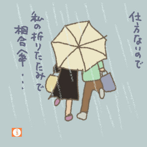相合傘