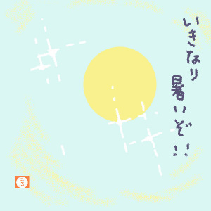 いきなり暑いぞ
