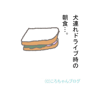 ドライブ時の朝昼食 ドライブ時の朝昼食