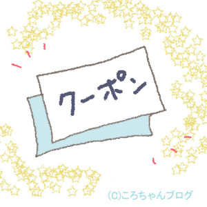 クーポン クーポン